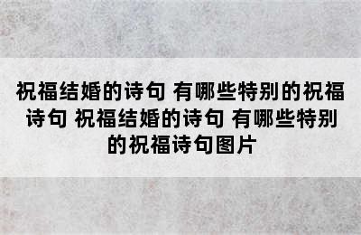 祝福结婚的诗句 有哪些特别的祝福诗句 祝福结婚的诗句 有哪些特别的祝福诗句图片